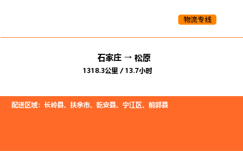 石家庄到松原物流专线,石家庄到松原物流公司（县/镇-直达派送）