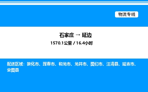 石家庄到延边物流专线,石家庄到延边物流公司（县/镇-直达派送）