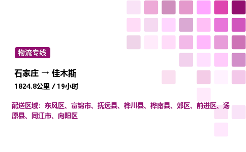 石家庄到佳木斯物流专线,石家庄到佳木斯物流公司（县/镇-直达派送）