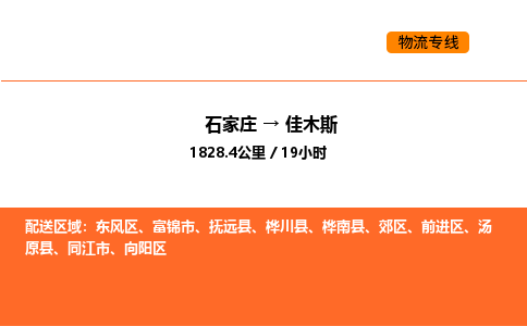 石家庄到佳木斯物流专线,石家庄到佳木斯物流公司（县/镇-直达派送）