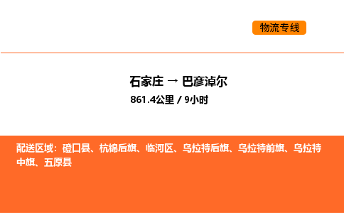 石家庄到巴彦淖尔物流专线,石家庄到巴彦淖尔物流公司（县/镇-直达派送）