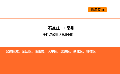 石家庄到常州物流专线,石家庄到常州物流公司（县/镇-直达派送）