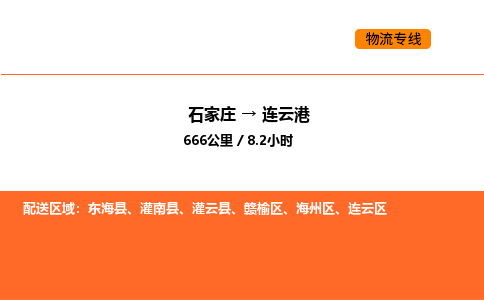 石家庄到连云港物流专线,石家庄到连云港物流公司（县/镇-直达派送）