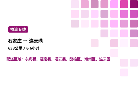 石家庄到连云港物流专线,石家庄到连云港物流公司（县/镇-直达派送）