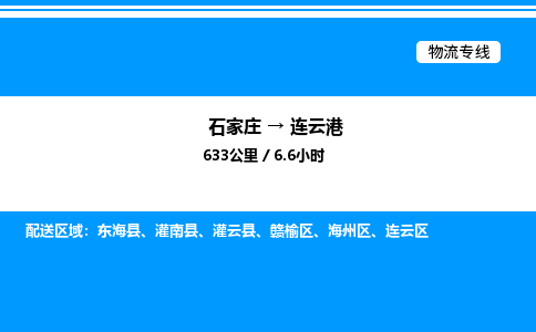 石家庄到连云港物流专线,石家庄到连云港物流公司（县/镇-直达派送）