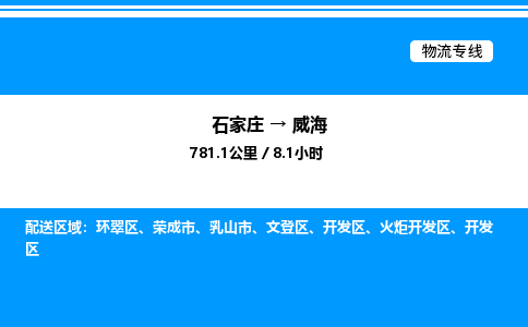 石家庄到威海物流专线,石家庄到威海物流公司（县/镇-直达派送）