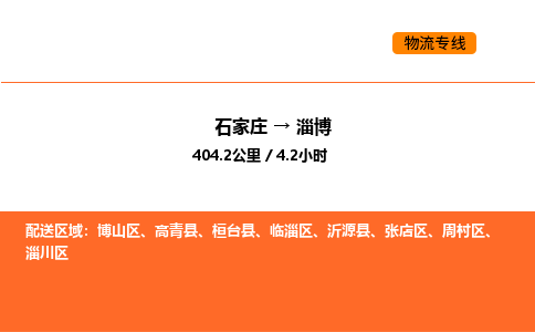 石家庄到淄博物流专线,石家庄到淄博物流公司（县/镇-直达派送）