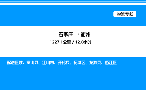 石家庄到衢州物流专线,石家庄到衢州物流公司（县/镇-直达派送）