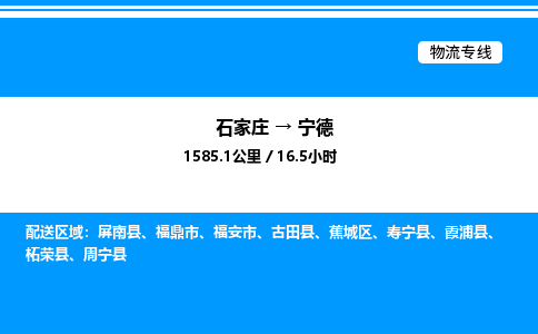 石家庄到宁德物流专线,石家庄到宁德物流公司（县/镇-直达派送）