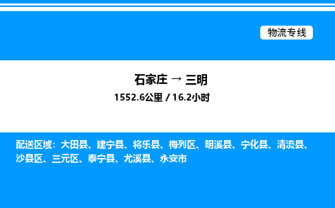 石家庄到三明物流专线,石家庄到三明物流公司（县/镇-直达派送）