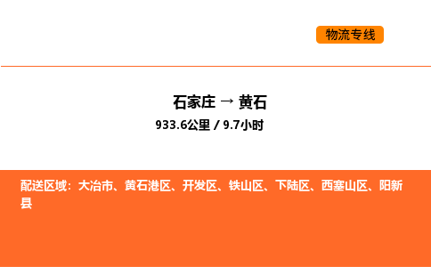 石家庄到黄石物流专线,石家庄到黄石物流公司（县/镇-直达派送）