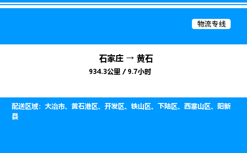 石家庄到黄石物流专线,石家庄到黄石物流公司（县/镇-直达派送）