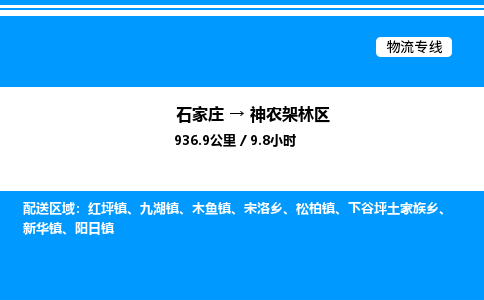 石家庄到神农架林区物流专线,石家庄到神农架林区物流公司（县/镇-直达派送）