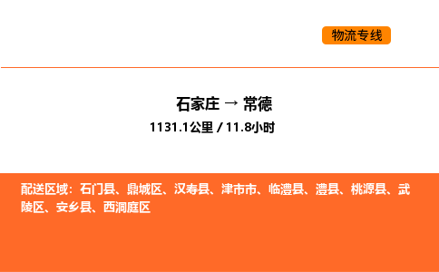 石家庄到常德物流专线,石家庄到常德物流公司（县/镇-直达派送）