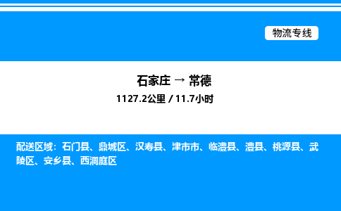 石家庄到常德物流专线,石家庄到常德物流公司（县/镇-直达派送）