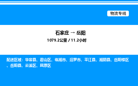 石家庄到岳阳物流专线,石家庄到岳阳物流公司（县/镇-直达派送）