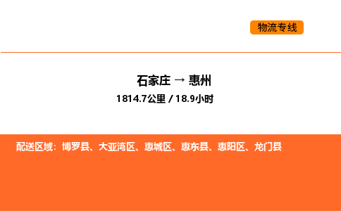 石家庄到惠州物流专线,石家庄到惠州物流公司（县/镇-直达派送）