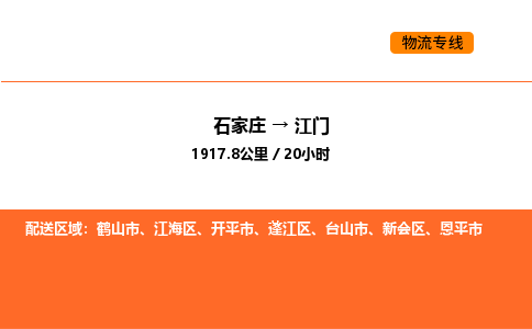 石家庄到江门物流专线,石家庄到江门物流公司（县/镇-直达派送）