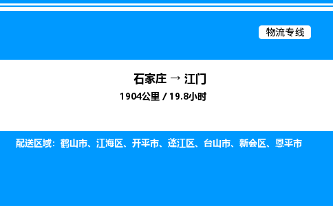 石家庄到江门物流专线,石家庄到江门物流公司（县/镇-直达派送）