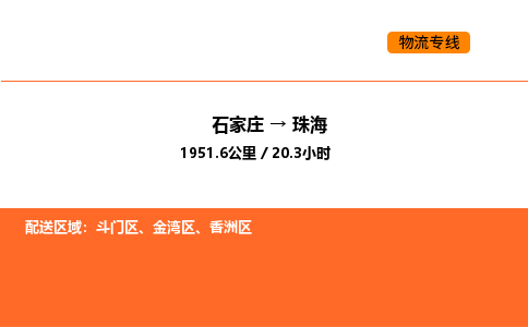 石家庄到珠海物流专线,石家庄到珠海物流公司（县/镇-直达派送）