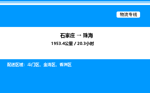 石家庄到珠海物流专线,石家庄到珠海物流公司（县/镇-直达派送）