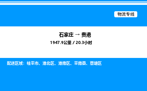 石家庄到贵港物流专线,石家庄到贵港物流公司（县/镇-直达派送）