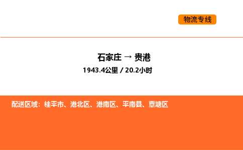 石家庄到贵港物流专线,石家庄到贵港物流公司（县/镇-直达派送）