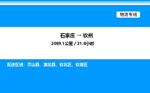 石家庄到钦州物流专线,石家庄到钦州物流公司（县/镇-直达派送）