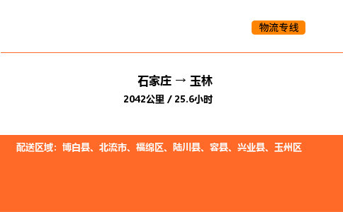 石家庄到玉林物流专线,石家庄到玉林物流公司（县/镇-直达派送）