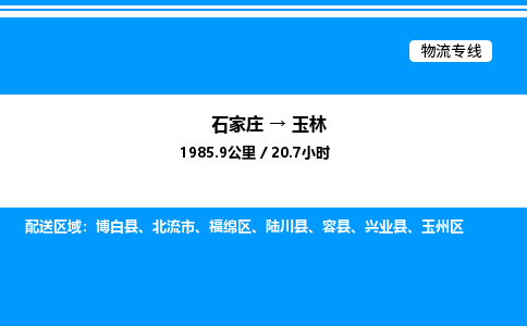 石家庄到玉林物流专线,石家庄到玉林物流公司（县/镇-直达派送）