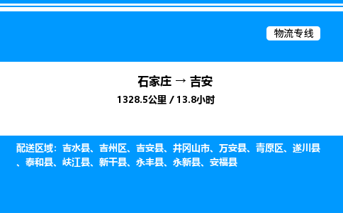 石家庄到吉安物流专线,石家庄到吉安物流公司（县/镇-直达派送）