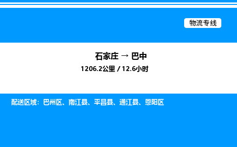 石家庄到巴中物流专线,石家庄到巴中物流公司（县/镇-直达派送）