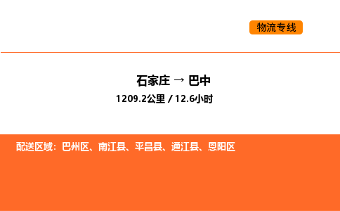 石家庄到巴中物流专线,石家庄到巴中物流公司（县/镇-直达派送）