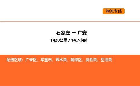 石家庄到广安物流专线,石家庄到广安物流公司（县/镇-直达派送）