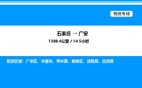 石家庄到广安物流专线,石家庄到广安物流公司（县/镇-直达派送）