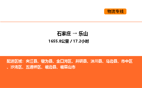 石家庄到乐山物流专线,石家庄到乐山物流公司（县/镇-直达派送）