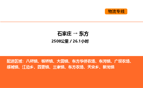 石家庄到东方物流专线,石家庄到东方物流公司（县/镇-直达派送）