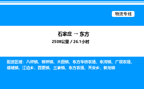 石家庄到东方物流专线,石家庄到东方物流公司（县/镇-直达派送）