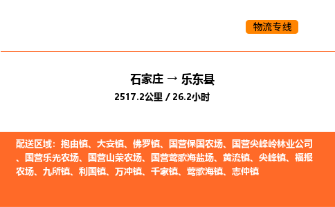 石家庄到乐东县物流专线,石家庄到乐东县物流公司（县/镇-直达派送）