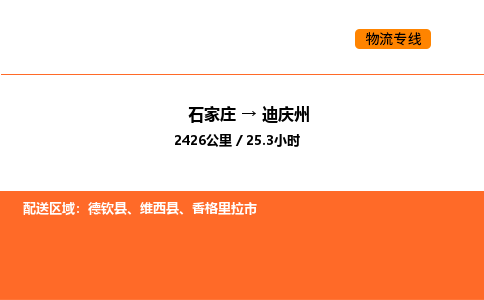 石家庄到迪庆州物流专线,石家庄到迪庆州物流公司（县/镇-直达派送）