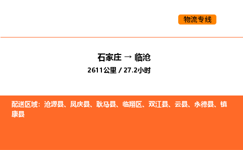 石家庄到临沧物流专线,石家庄到临沧物流公司（县/镇-直达派送）