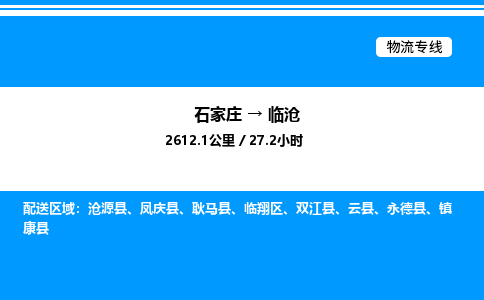 石家庄到临沧物流专线,石家庄到临沧物流公司（县/镇-直达派送）