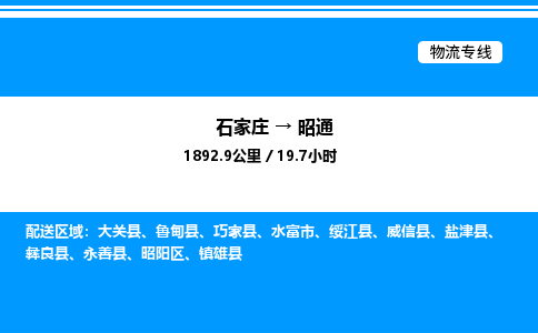 石家庄到昭通物流专线,石家庄到昭通物流公司（县/镇-直达派送）