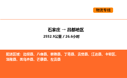 石家庄到昌都地区物流专线,石家庄到昌都地区物流公司（县/镇-直达派送）