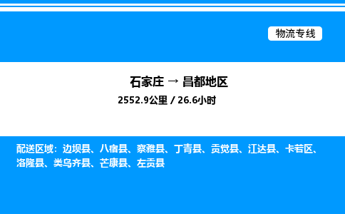 石家庄到昌都地区物流专线,石家庄到昌都地区物流公司（县/镇-直达派送）