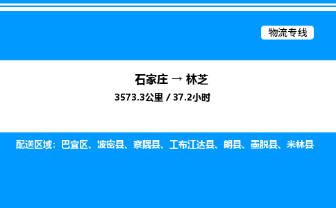 石家庄到林芝物流专线,石家庄到林芝物流公司（县/镇-直达派送）