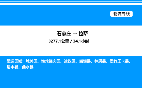 石家庄到拉萨物流专线,石家庄到拉萨物流公司（县/镇-直达派送）