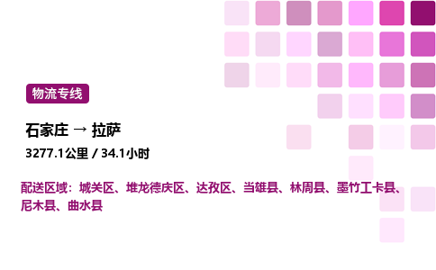 石家庄到拉萨物流专线,石家庄到拉萨物流公司（县/镇-直达派送）