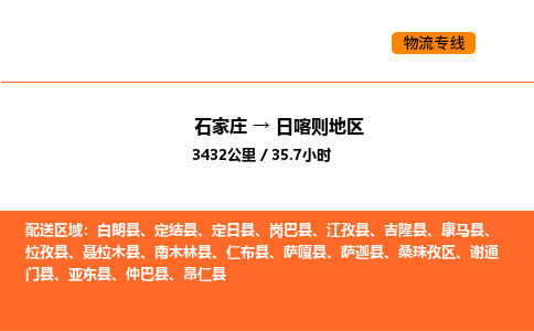 石家庄到日喀则地区物流专线,石家庄到日喀则地区物流公司（县/镇-直达派送）