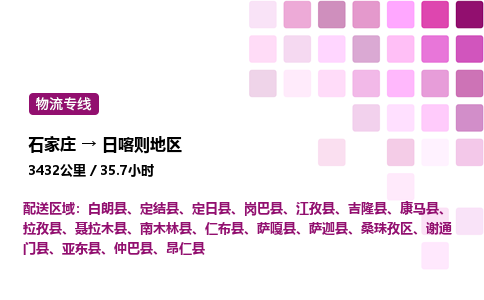 石家庄到日喀则地区物流专线,石家庄到日喀则地区物流公司（县/镇-直达派送）